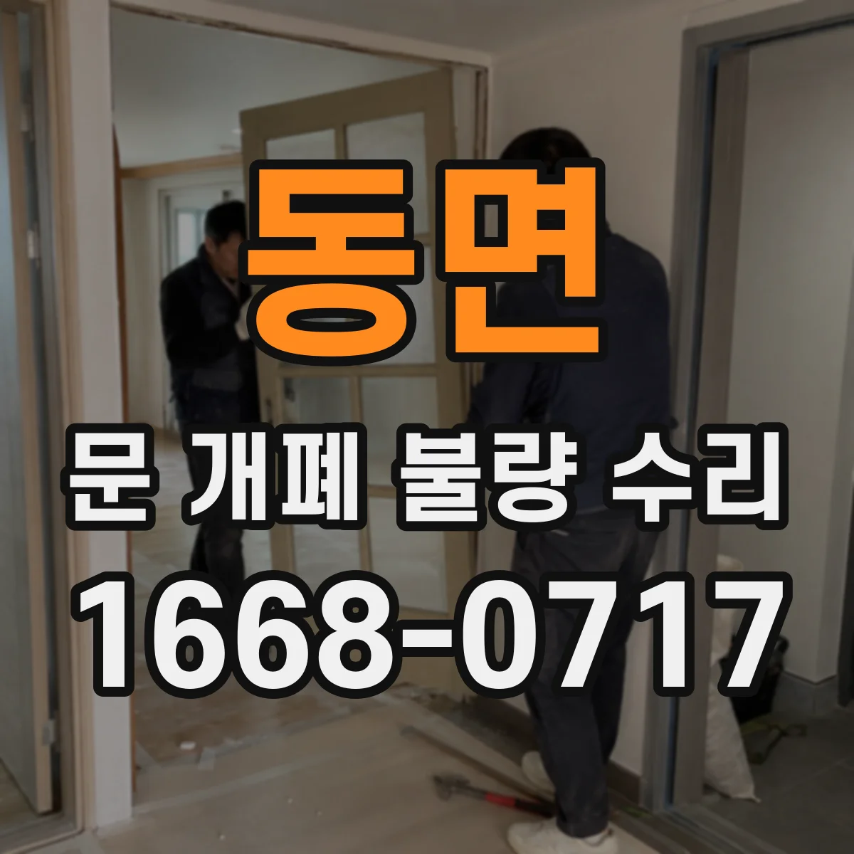 동면 문 개폐 불량 수리