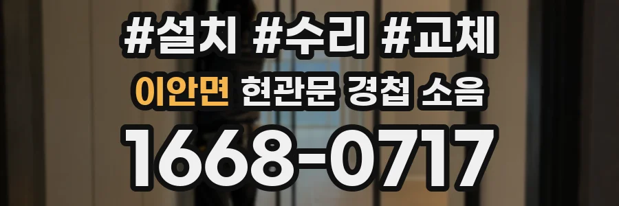이안면 현관문 경첩 소음