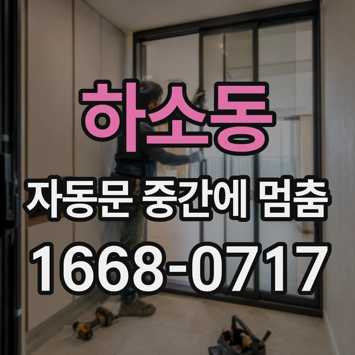 하소동 자동문 중간에 멈춤