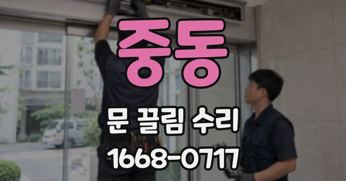 중동 문 끌림 수리