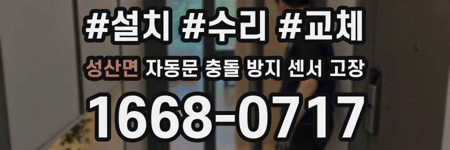성산면 자동문 충돌 방지 센서 고장