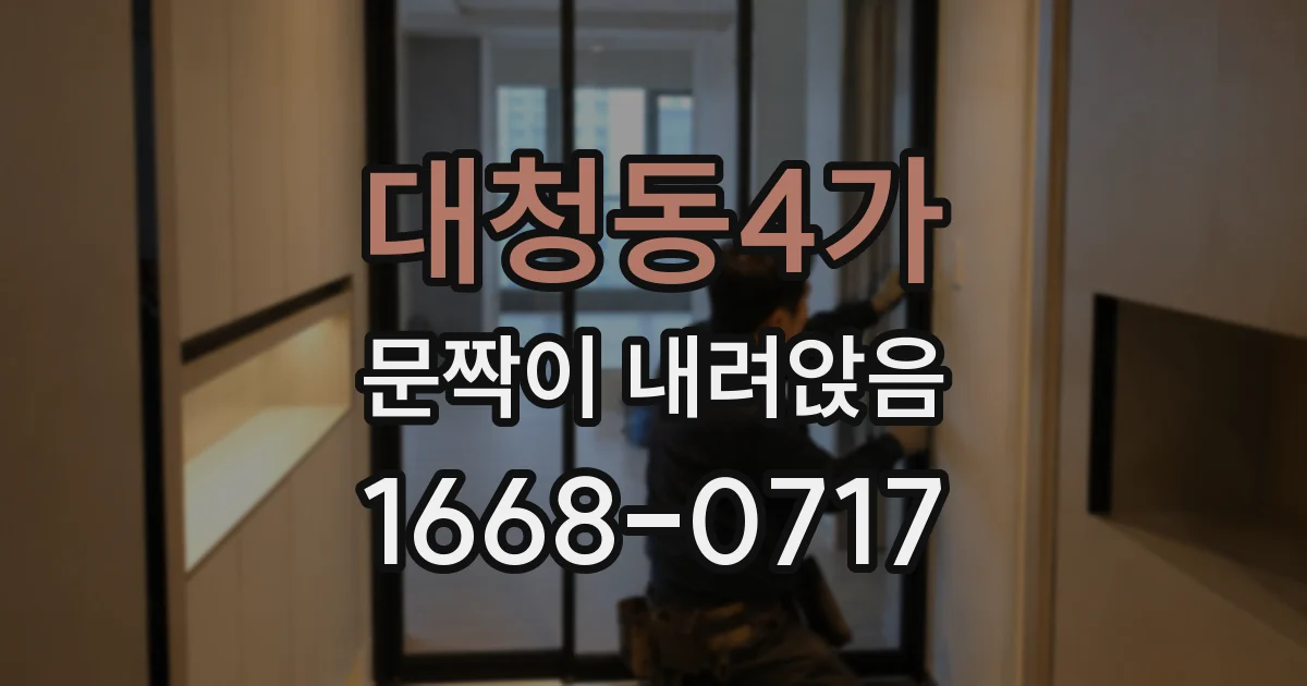 대청동4가 문짝이 내려앉음