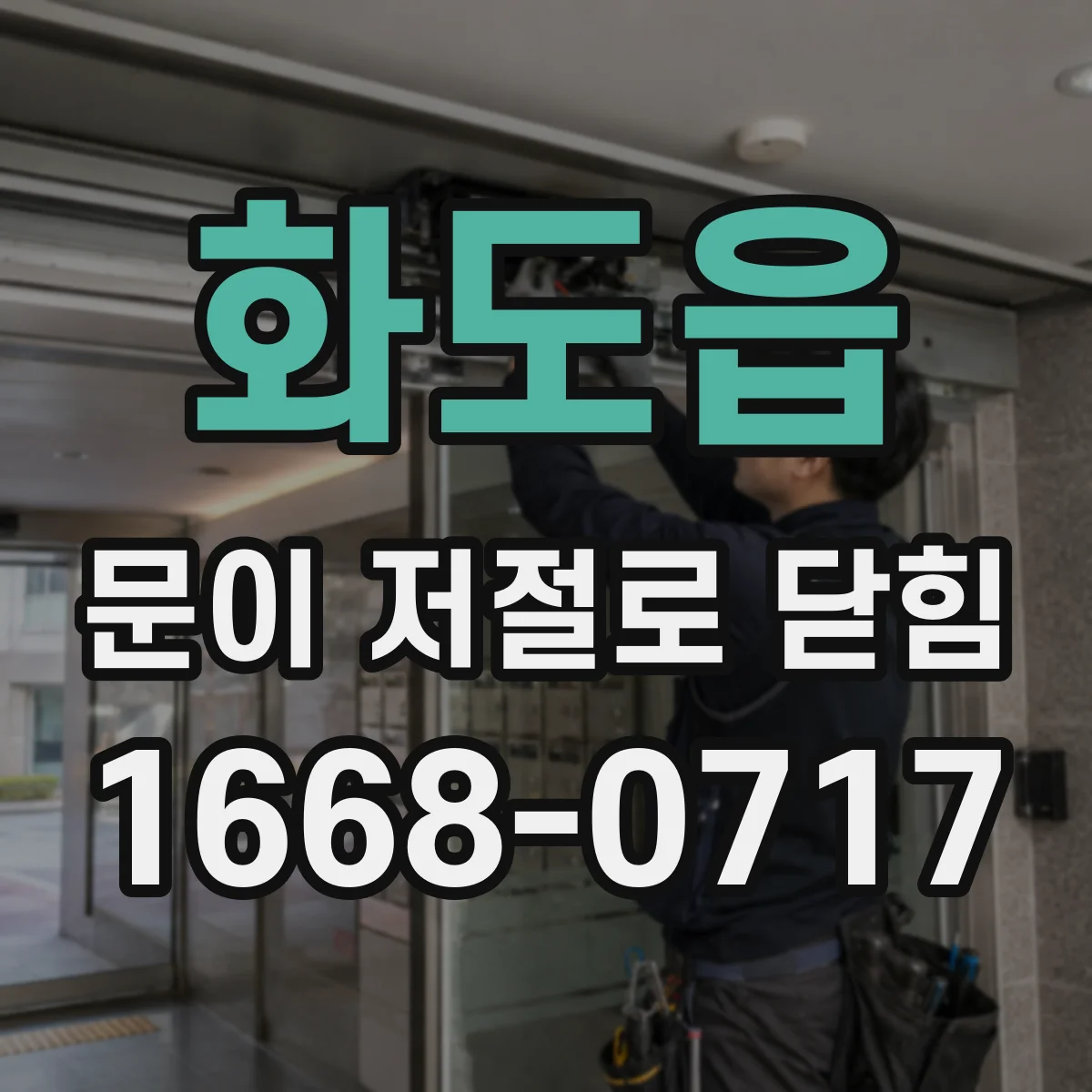 화도읍 문이 저절로 닫힘