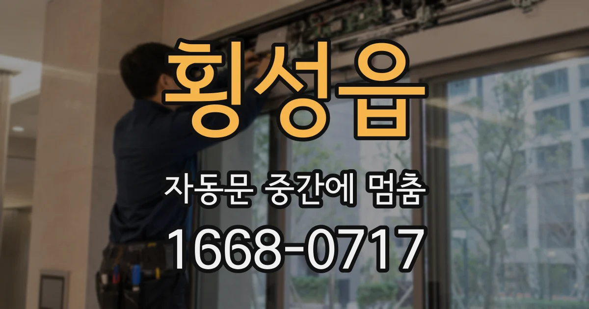 횡성읍 자동문 중간에 멈춤