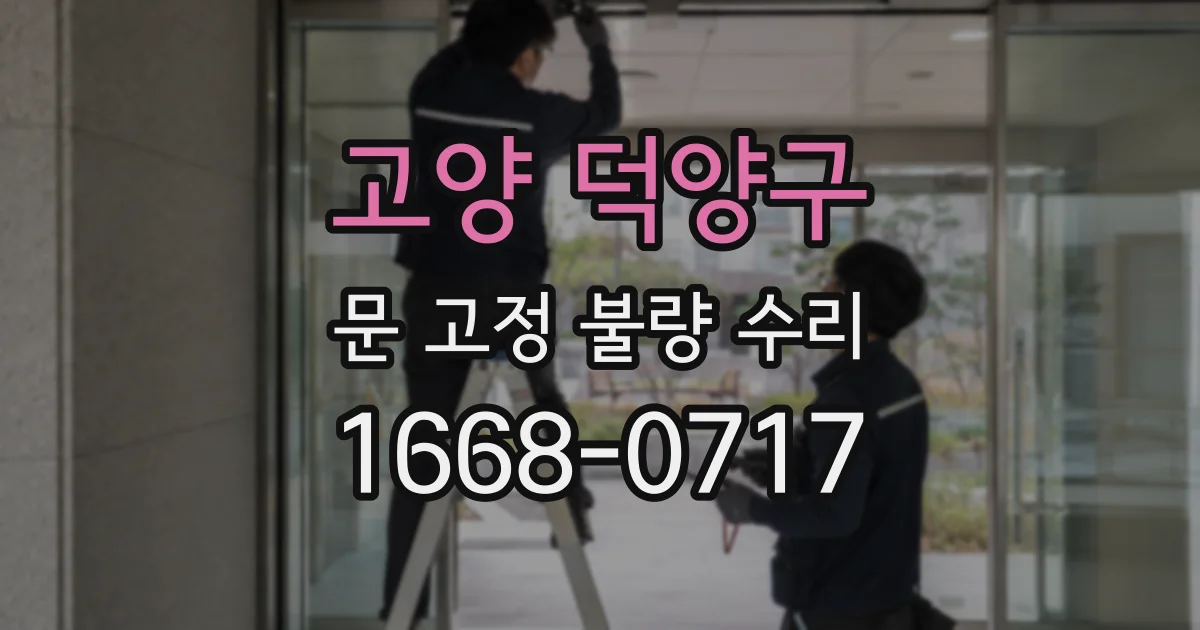 고양 덕양구 문 고정 불량 수리