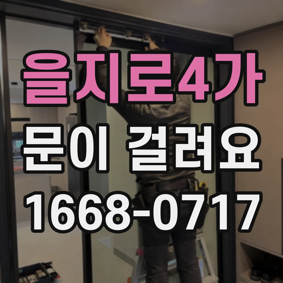 을지로4가 문이 걸려요 손잡이 젖히는 순간 잘 안 돌아가요