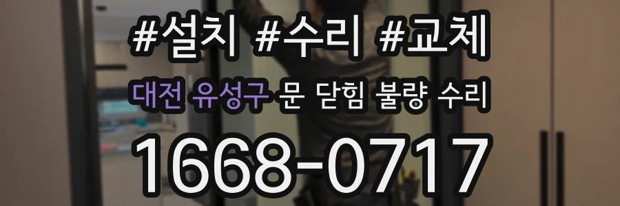 대전 유성구 문 닫힘 불량 수리