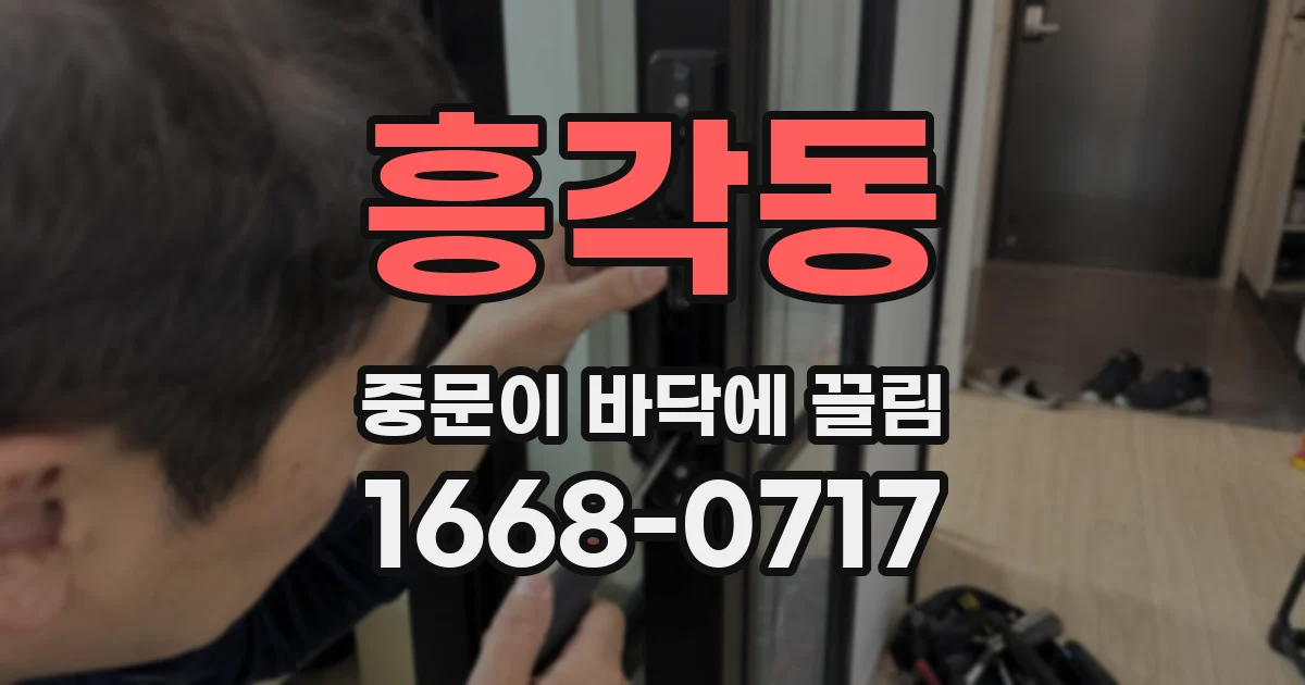 흥각동 중문이 바닥에 끌림