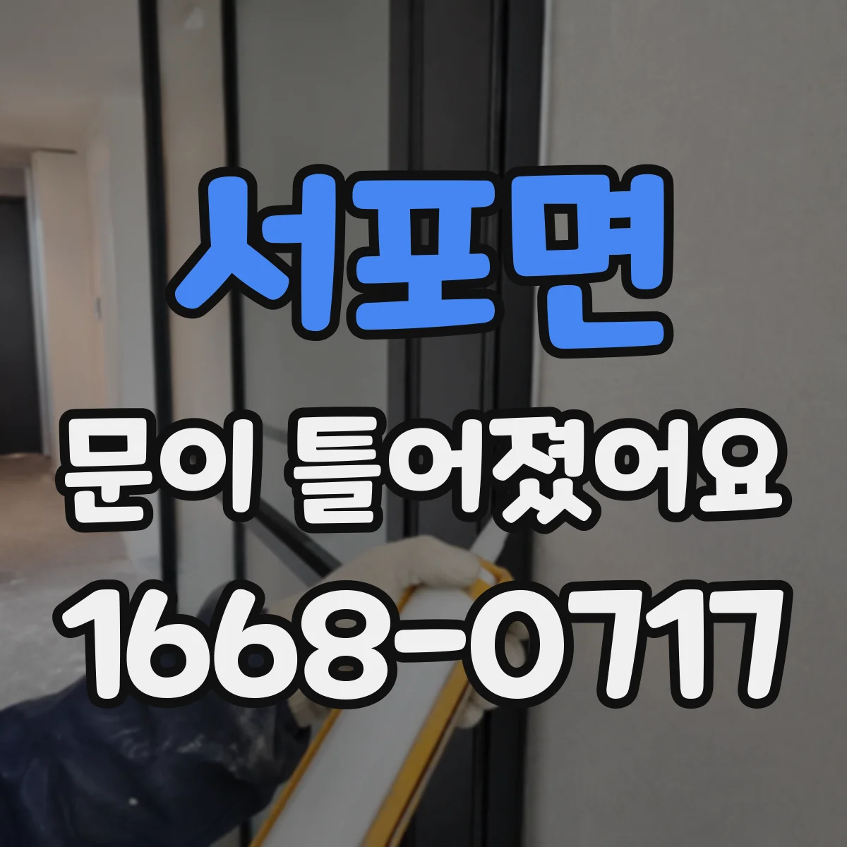 서포면 문이 틀어졌어요