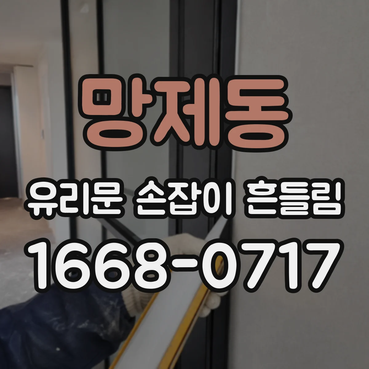 망제동 유리문 손잡이 흔들림