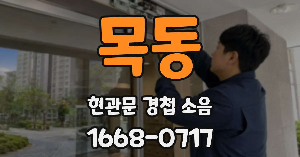 목동 현관문 경첩 소음