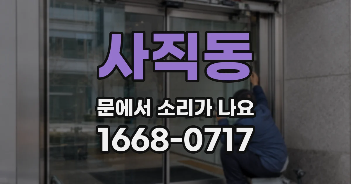 사직동 문에서 소리가 나요