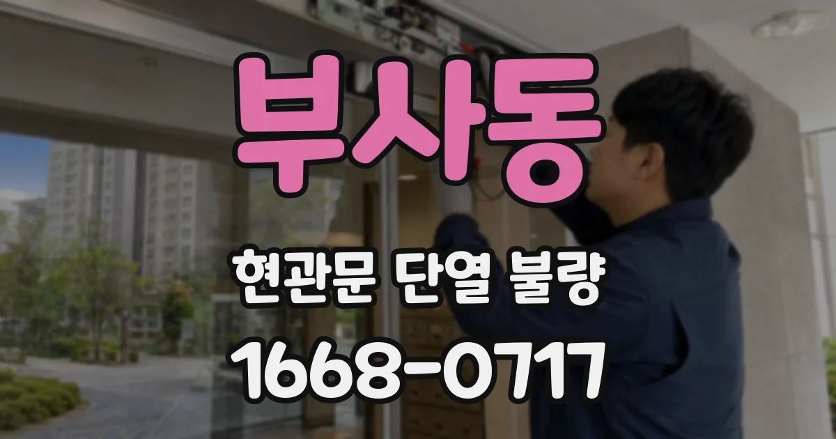 부사동 현관문 단열 불량
