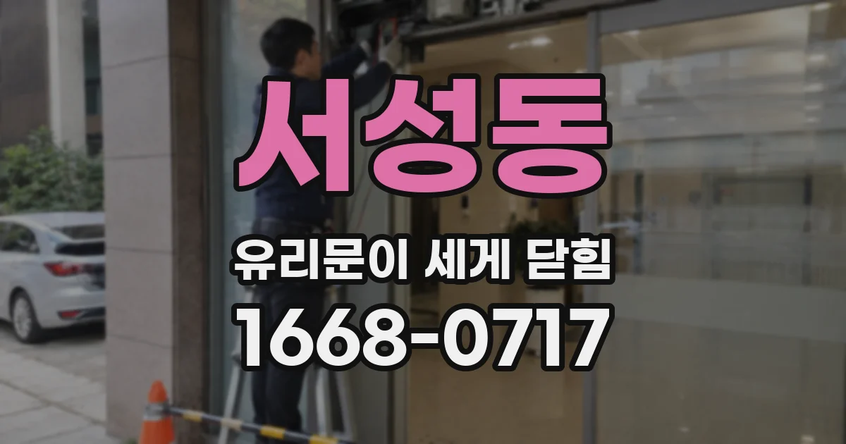 서성동 유리문이 세게 닫힘