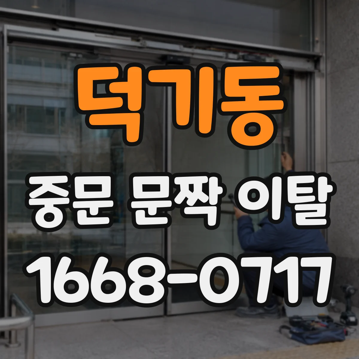 덕기동 중문 문짝 이탈