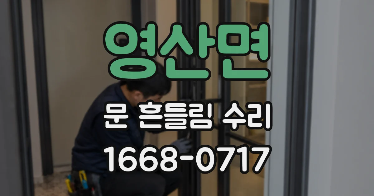 영산면 문 흔들림 수리