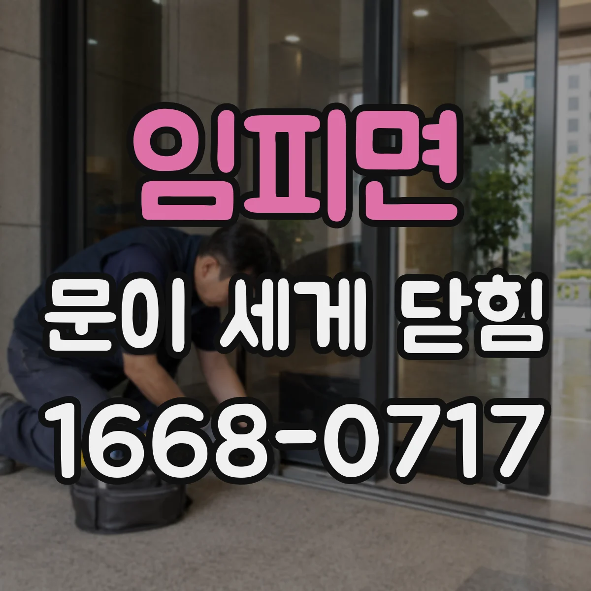 임피면 문이 세게 닫힘