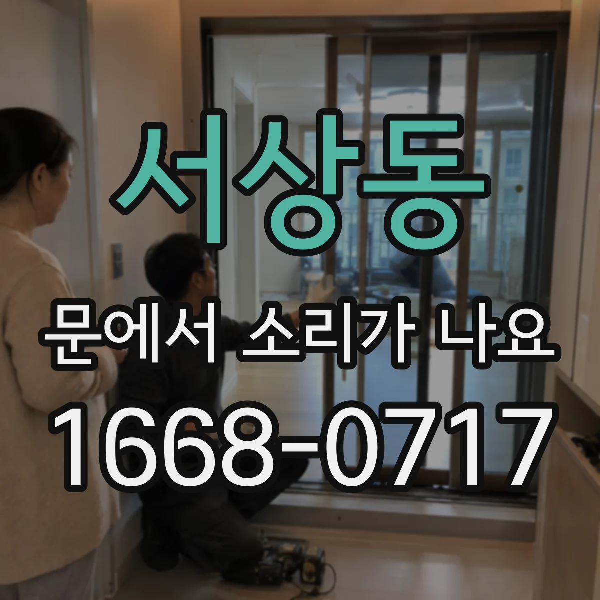 서상동 문에서 소리가 나요