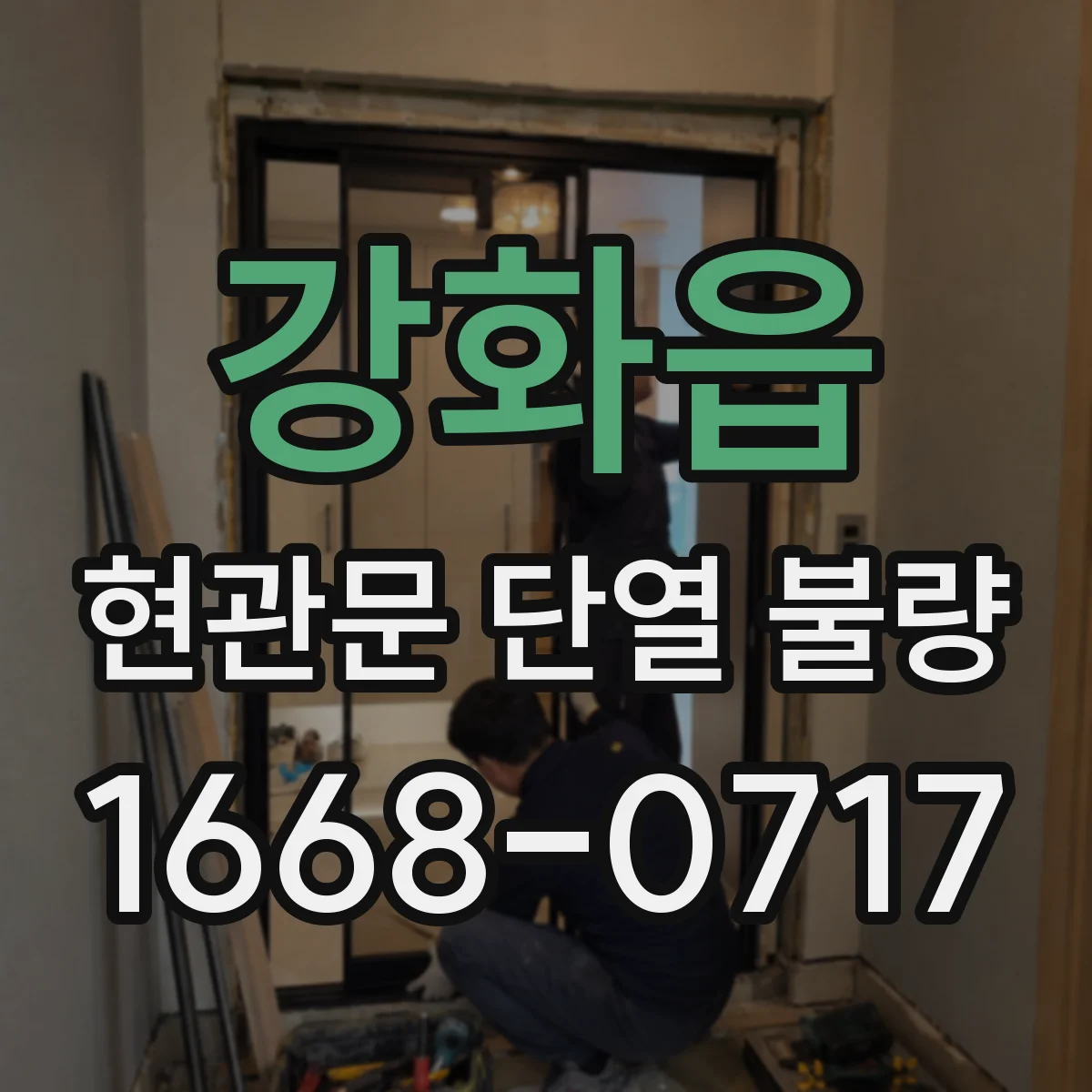 강화읍 현관문 단열 불량