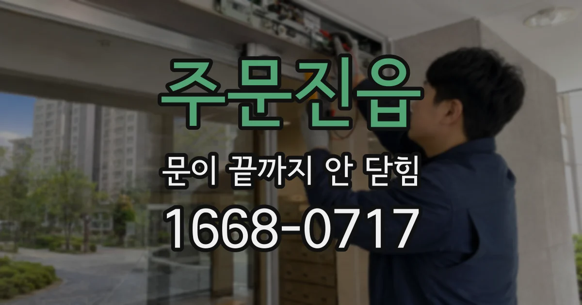 주문진읍 문이 끝까지 안 닫힘