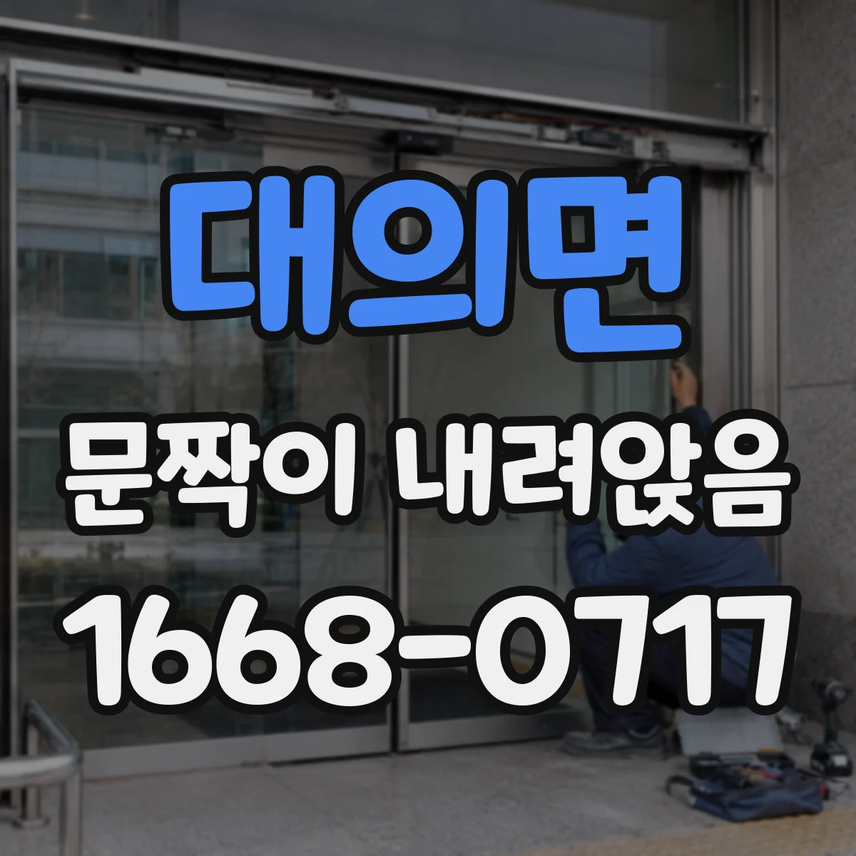 대의면 문짝이 내려앉음