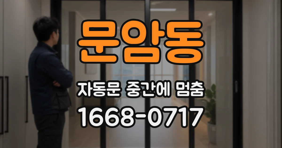 문암동 자동문 중간에 멈춤