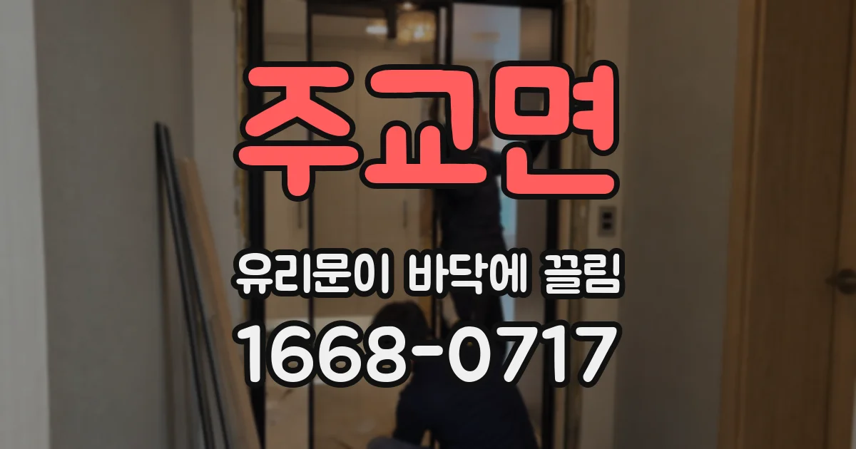 주교면 유리문이 바닥에 끌림