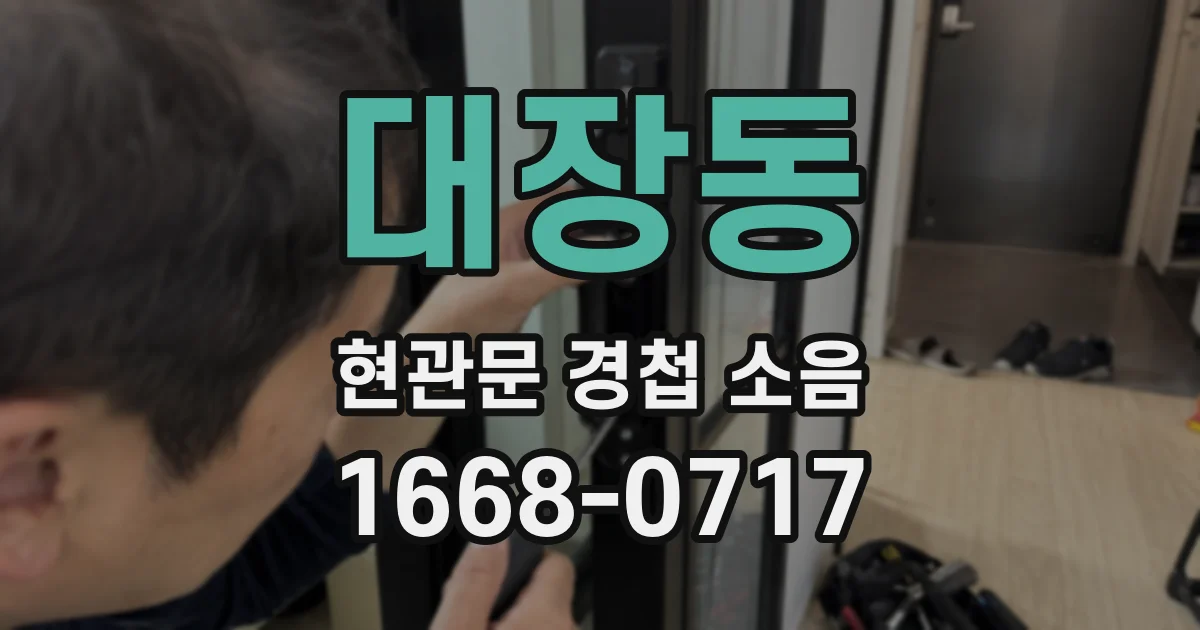 대장동 현관문 경첩 소음