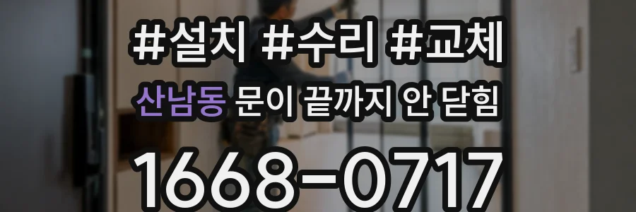 산남동 문이 끝까지 안 닫힘