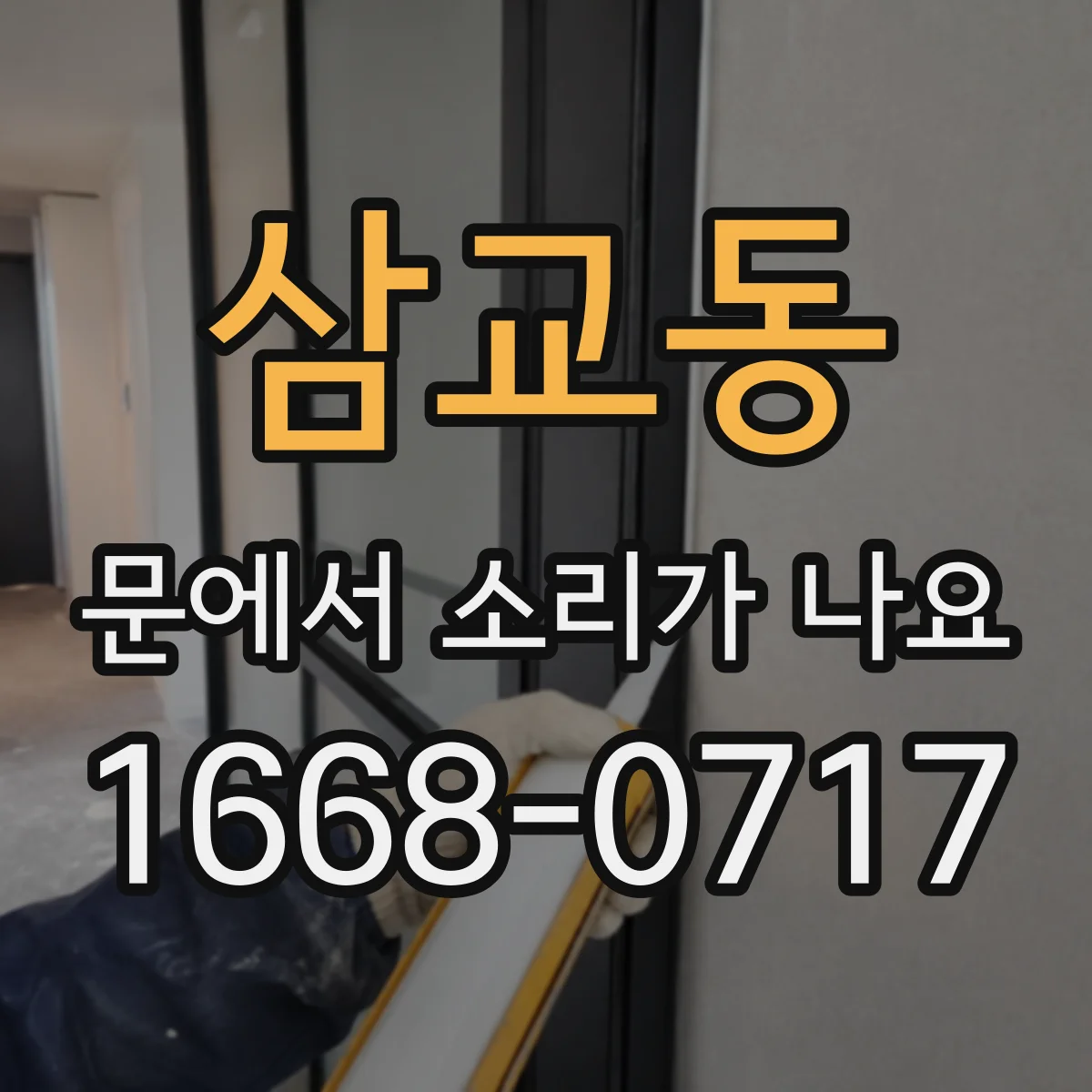 삼교동 문에서 소리가 나요