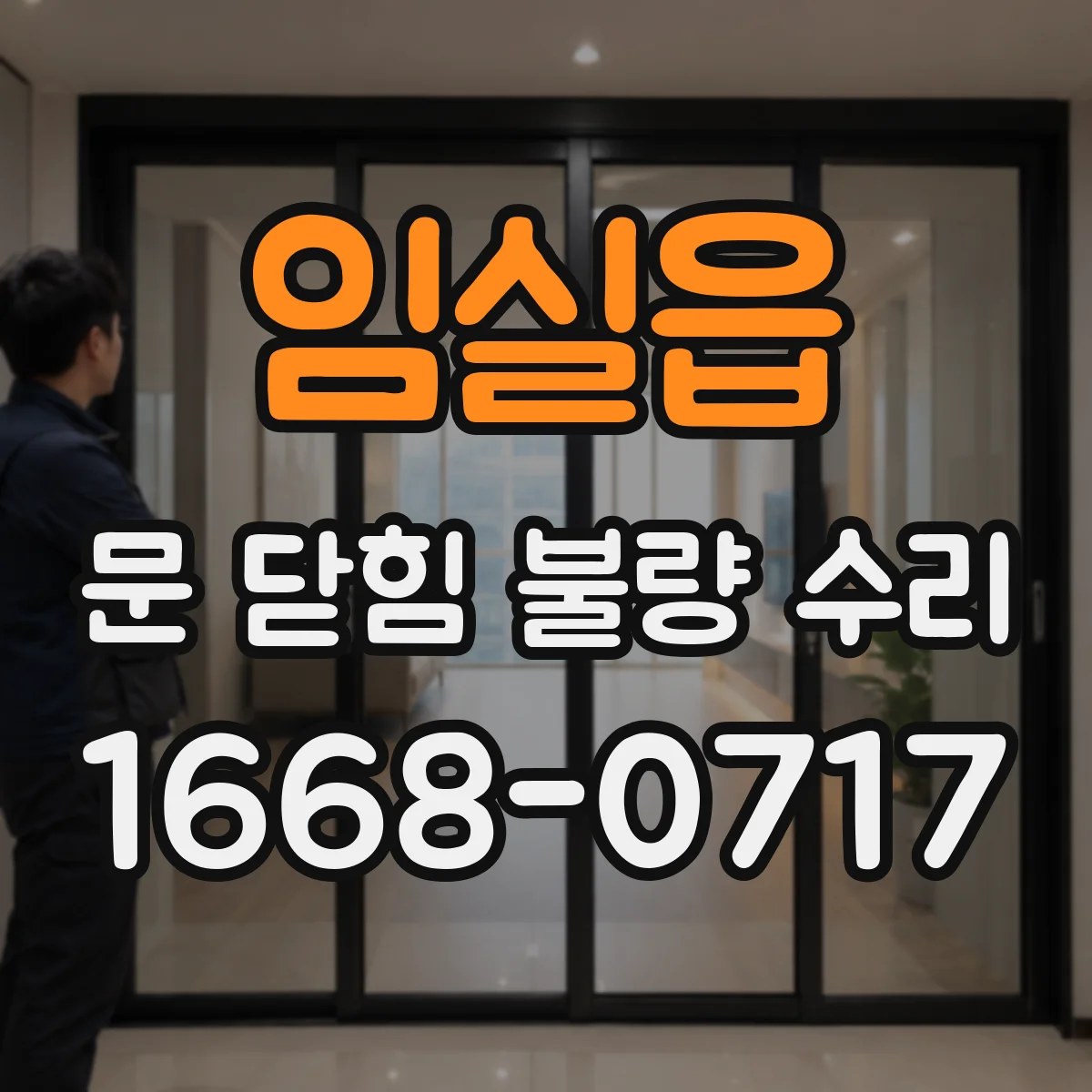 임실읍 문 닫힘 불량 수리