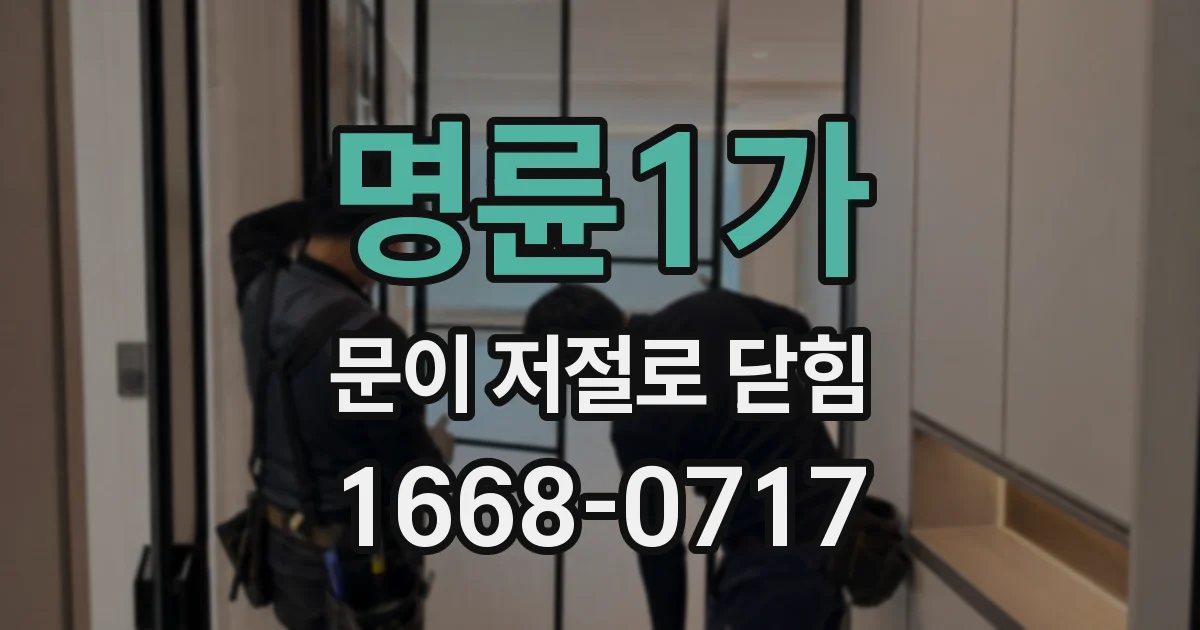 명륜1가 문이 저절로 닫힘
