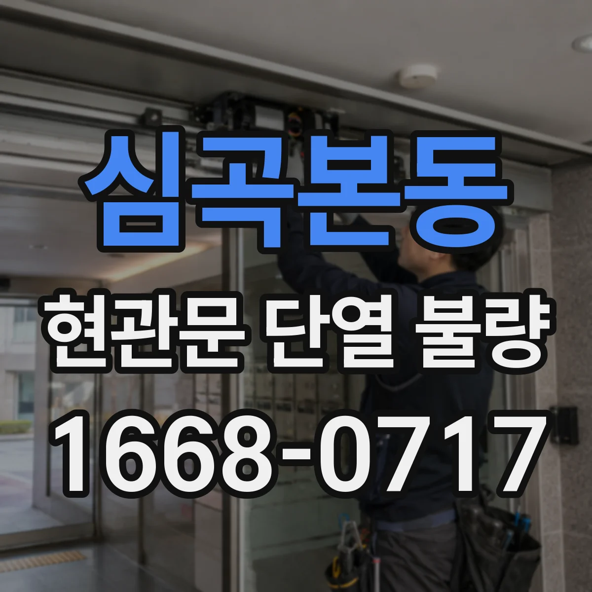 심곡본동 현관문 단열 불량