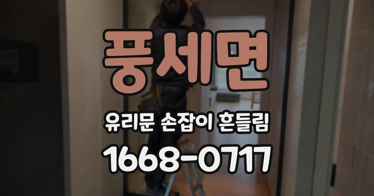 풍세면 유리문 손잡이 흔들림