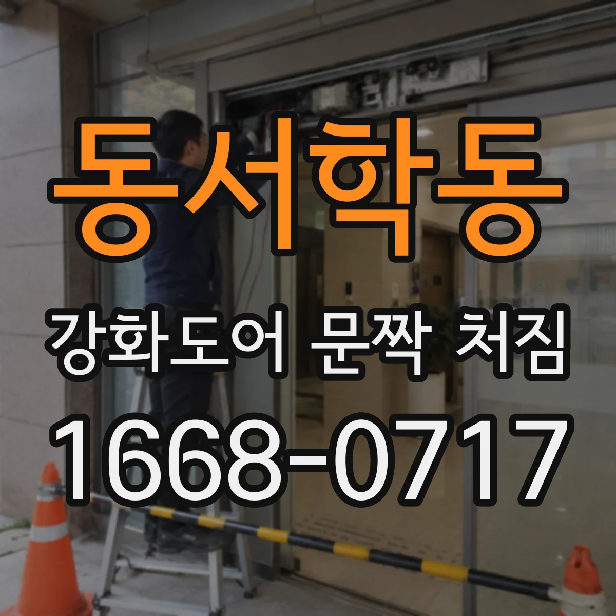 동서학동 강화도어 문짝 처짐