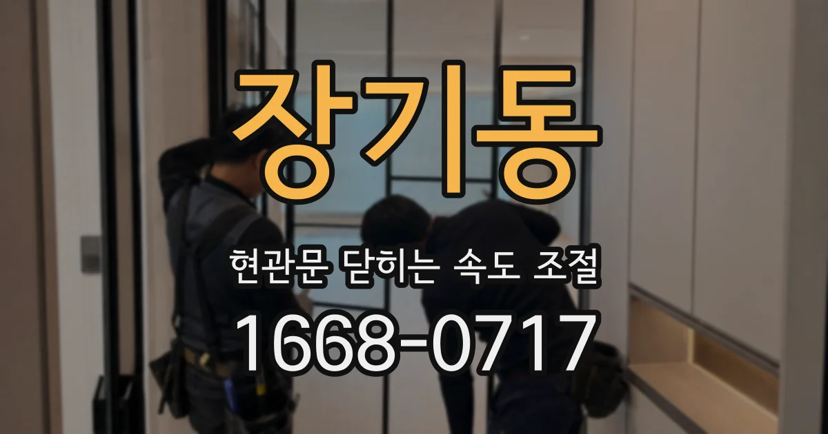 장기동 현관문 닫히는 속도 조절