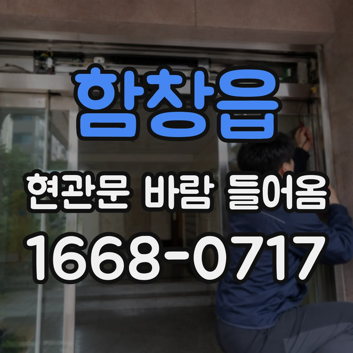 함창읍 현관문 바람 들어옴