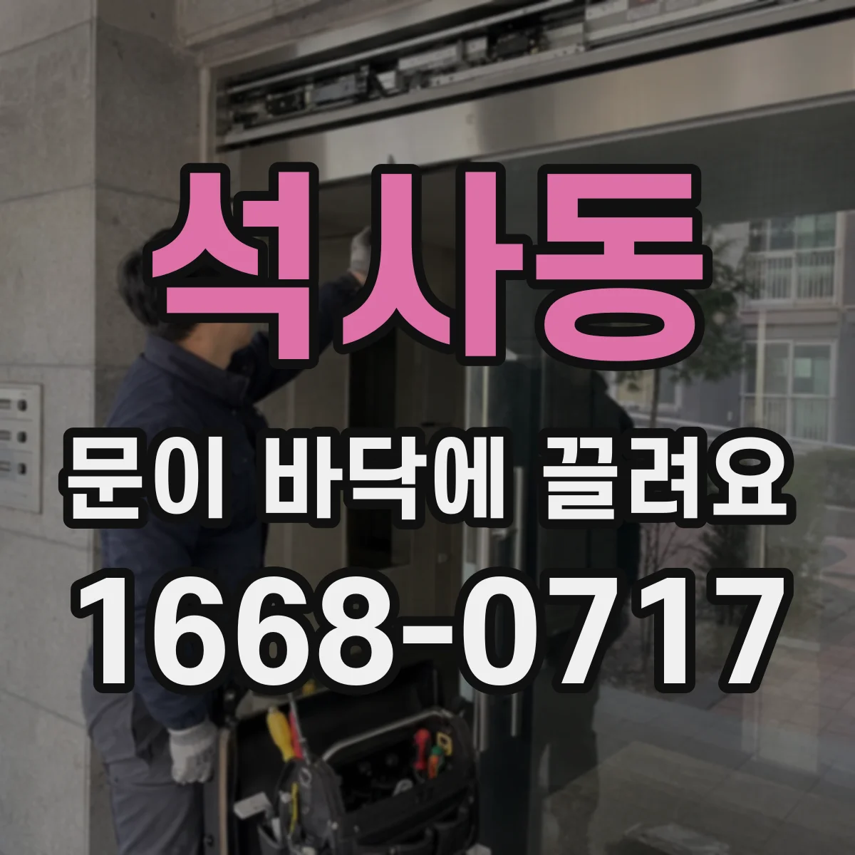 석사동 문이 바닥에 끌려요