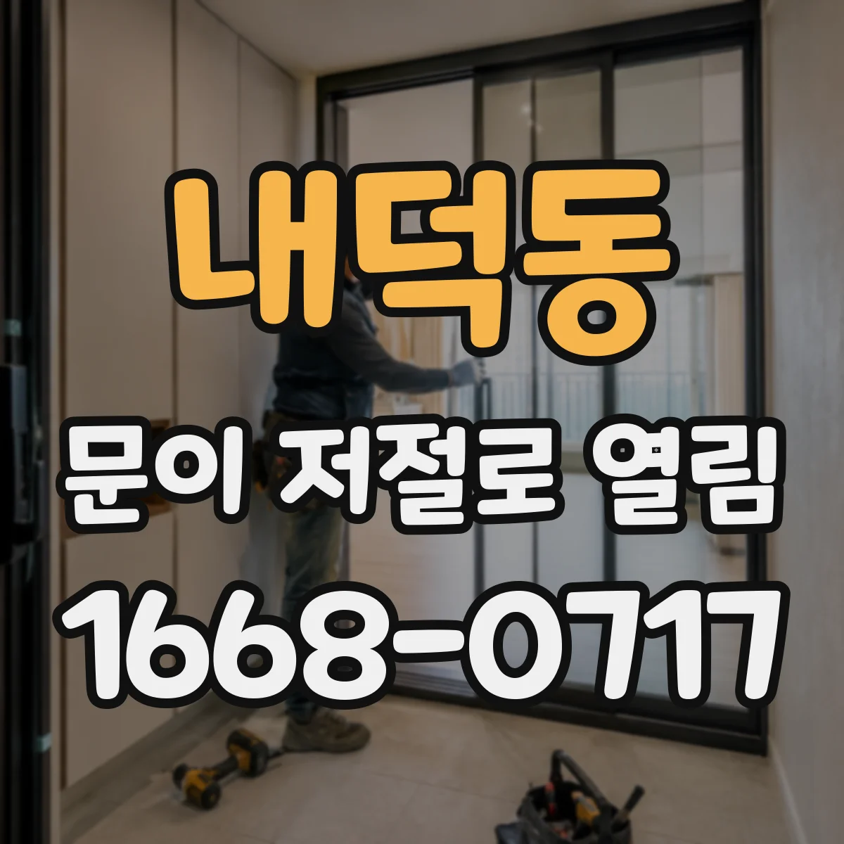 내덕동 문이 저절로 열림