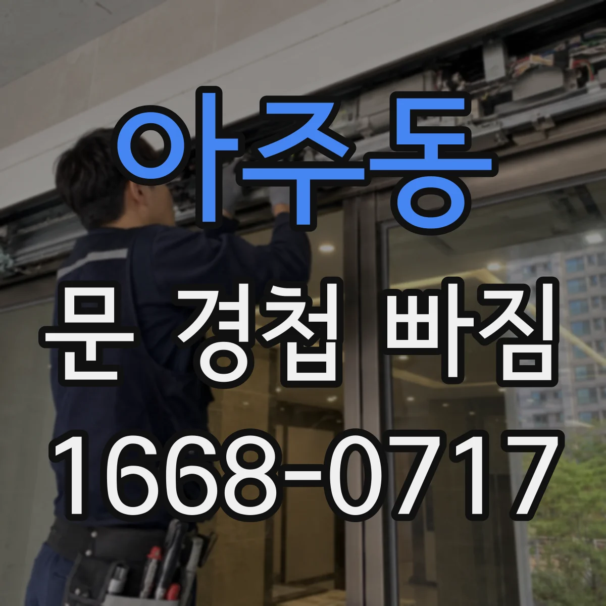 아주동 문 경첩 빠짐