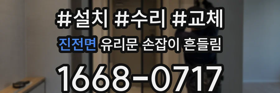 진전면 유리문 손잡이 흔들림