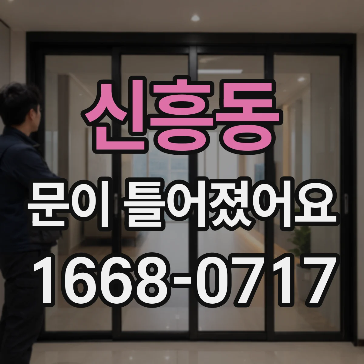 신흥동 문이 틀어졌어요