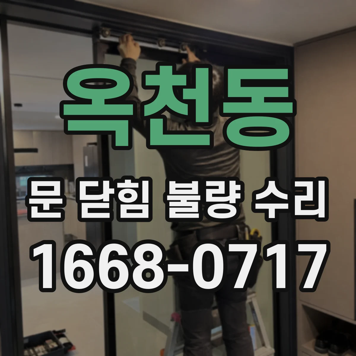 옥천동 문 닫힘 불량 수리