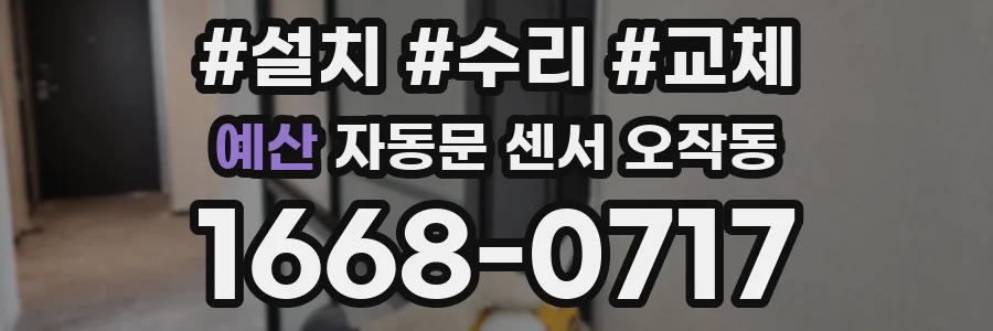 예산 자동문 센서 오작동