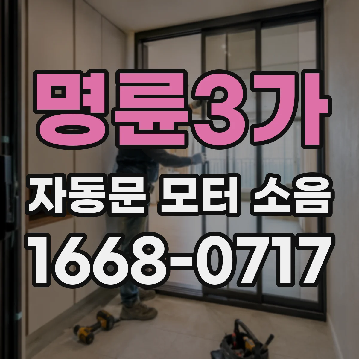 명륜3가 자동문 모터 소음