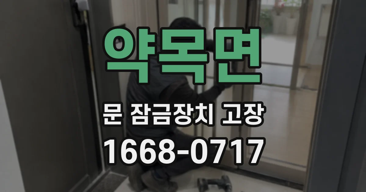 약목면 문 잠금장치 고장