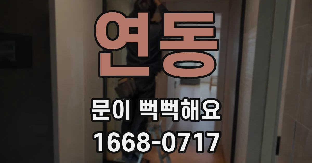 연동 문이 뻑뻑해요