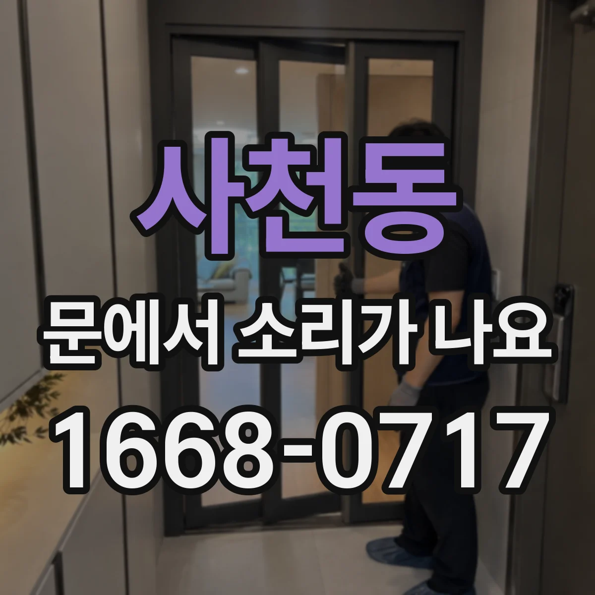 사천동 문에서 소리가 나요