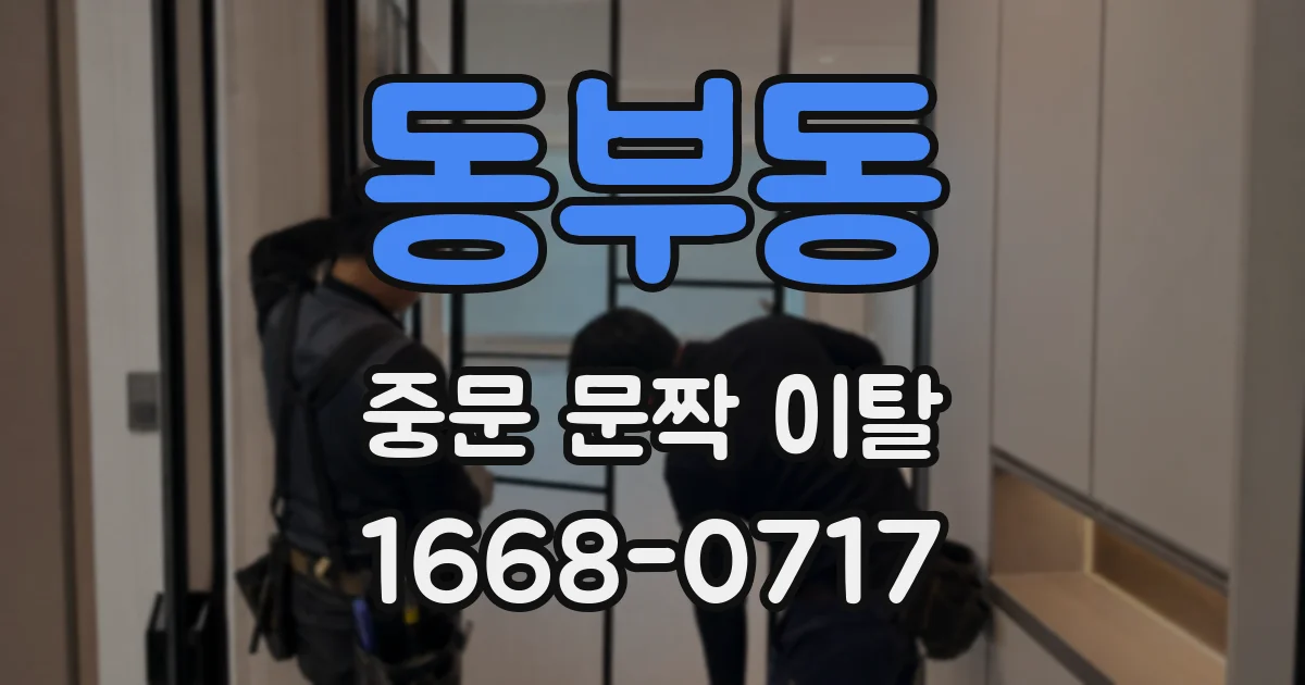 동부동 중문 문짝 이탈