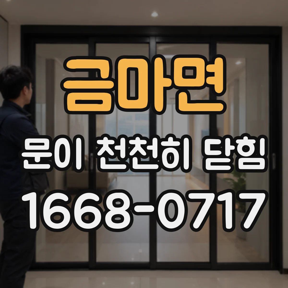 금마면 문이 천천히 닫힘